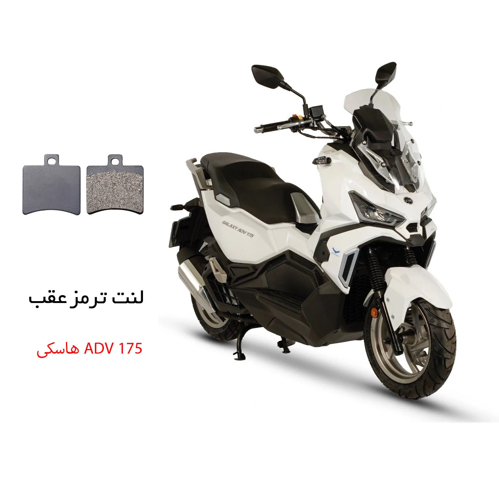 لنت ترمز عقب موتورسیکلت مدل SYM 175 مناسب برای هاسکی ADV
