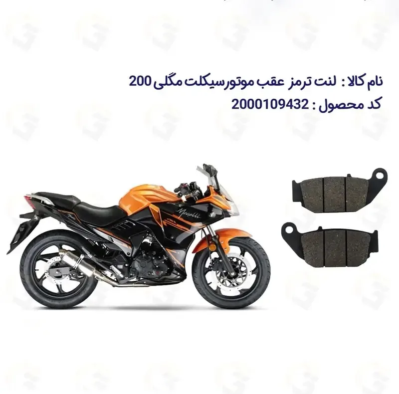 لنت ترمز عقب موتور سیکلت مدل Megelli 200R مناسب برای مگلی 200