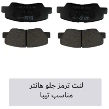 لنت ترمز جلو هانتر مدل 200 مناسب برای تیبا