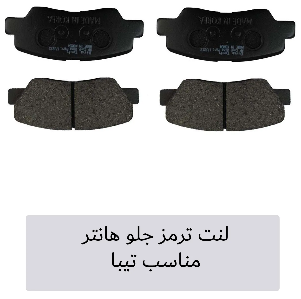لنت ترمز جلو هانتر مدل 200 مناسب برای تیبا
