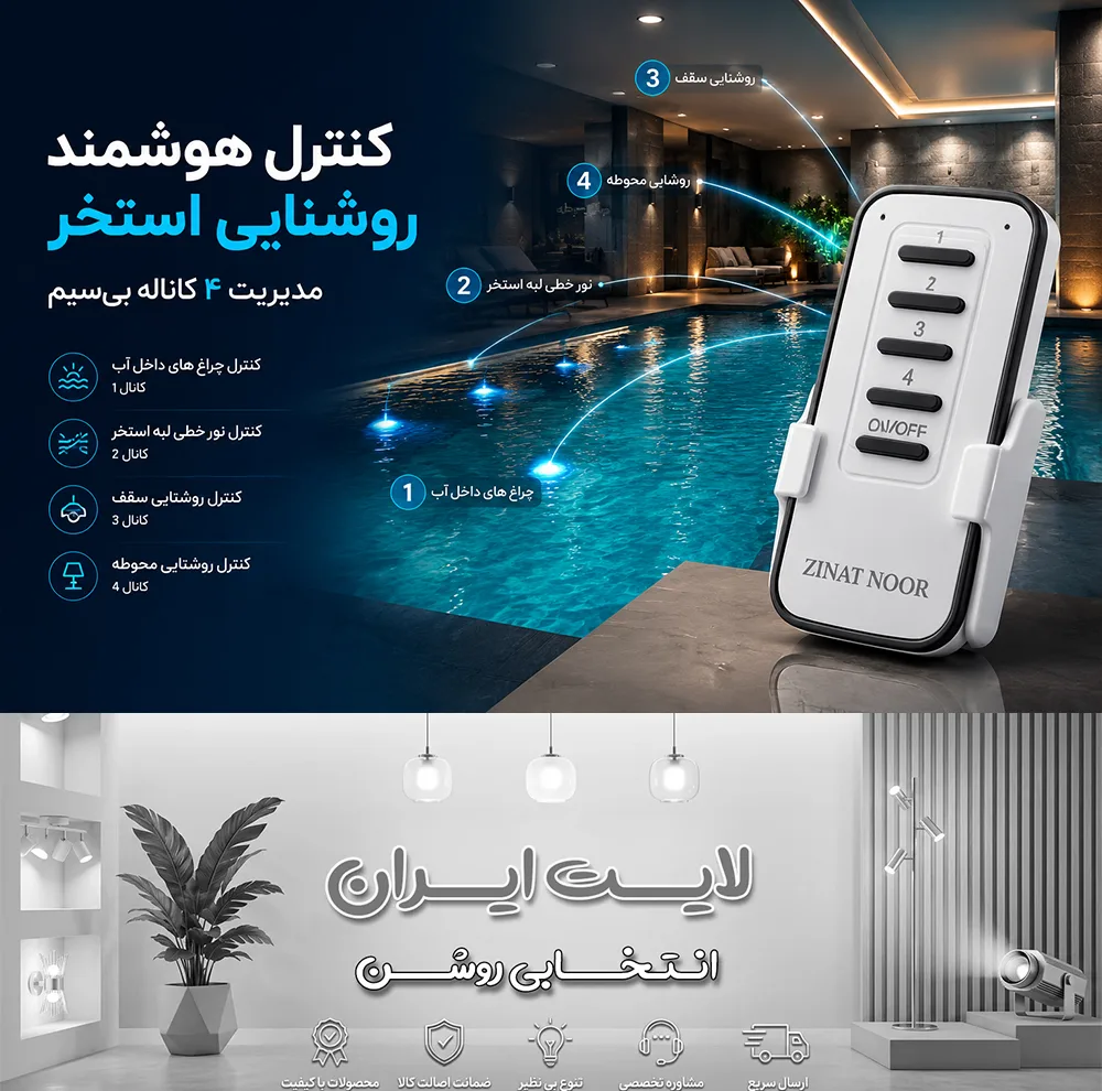 ریموت کنترل روشنایی زینت نور مدل 4 کاناله