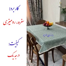سفره 8 نفره نساجی دُر هنر یزد مدل cotton-4sab سایز 150×110 سانتی متر