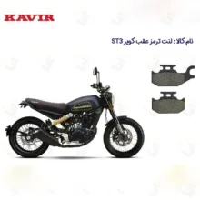 لنت ترمز عقب موتورسیکلت مدل ST3 مناسب برای کویر اس تی 3