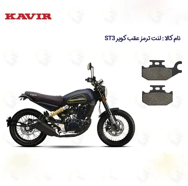 لنت ترمز عقب موتورسیکلت مدل ST3 مناسب برای کویر اس تی 3