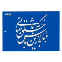شابلون طرح خطاطی کد Fr1102k