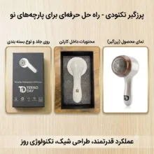 پرزگیر شارژی لباس تکنودی مدل 4040