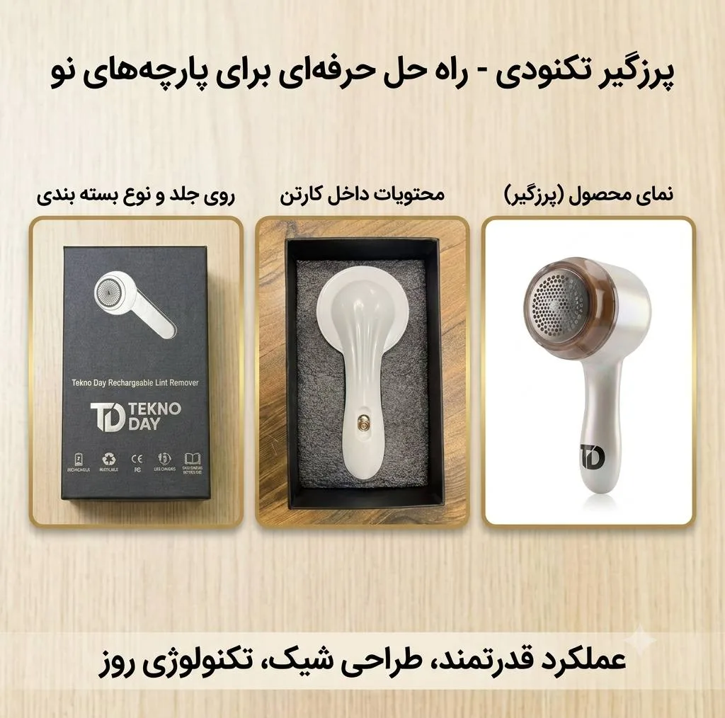 پرزگیر شارژی لباس تکنودی مدل 4040