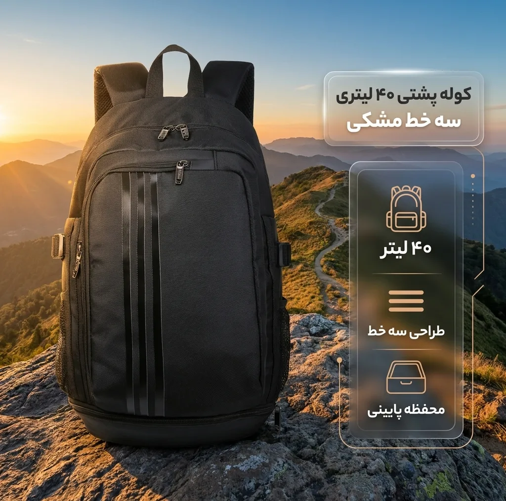 کوله پشتی سفری مدل سه خط