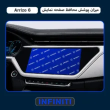 محافظ صفحه نمایش خودرو اینفینیتی مدل PRO مناسب برای آریزو 6