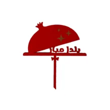 تاپر مدل یلدا بسته 12 عددی