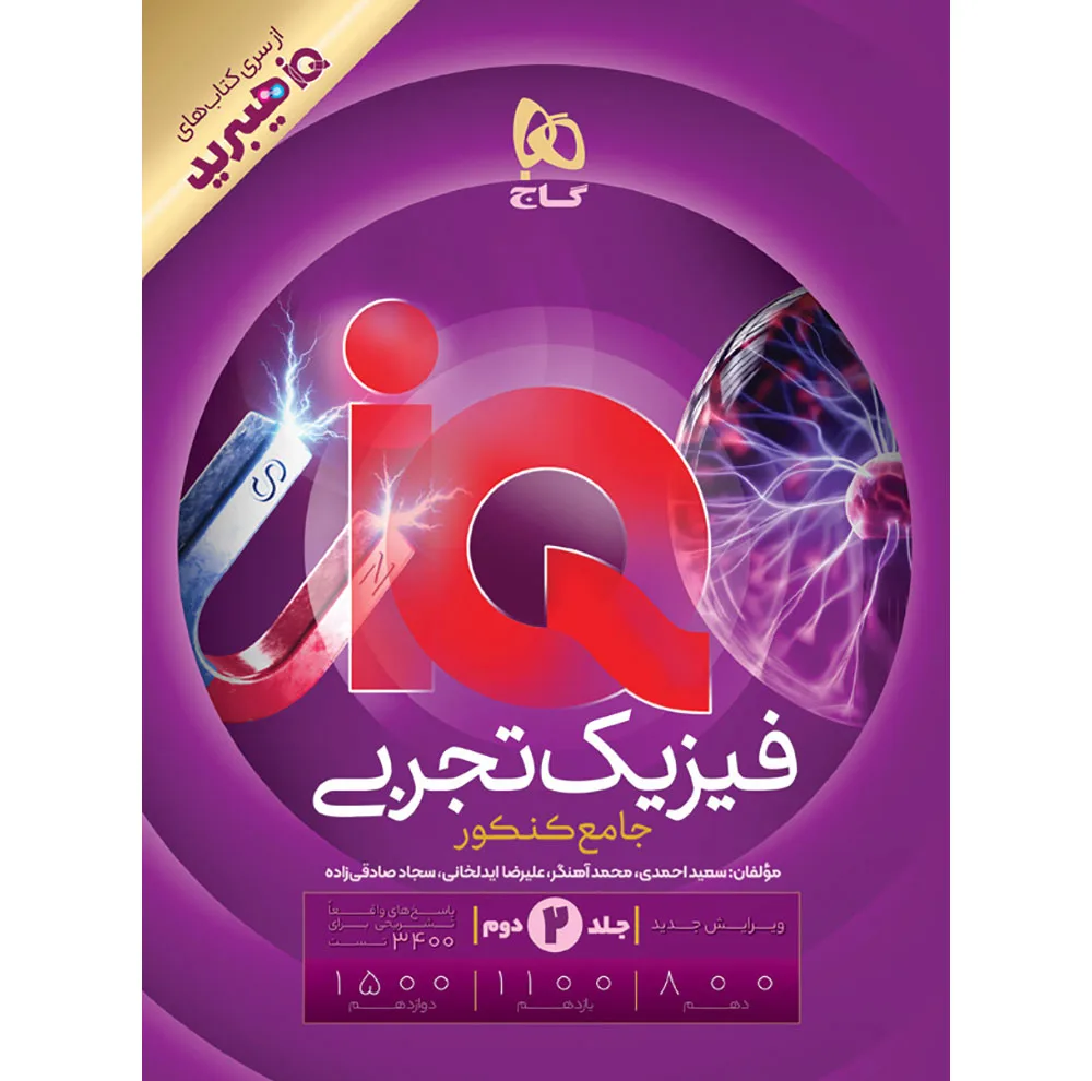 کتاب IQ فیزیک جامع کنکور تجربی اثر جمعی از نویسندگان انتشارات بین المللی گاج جلد 2