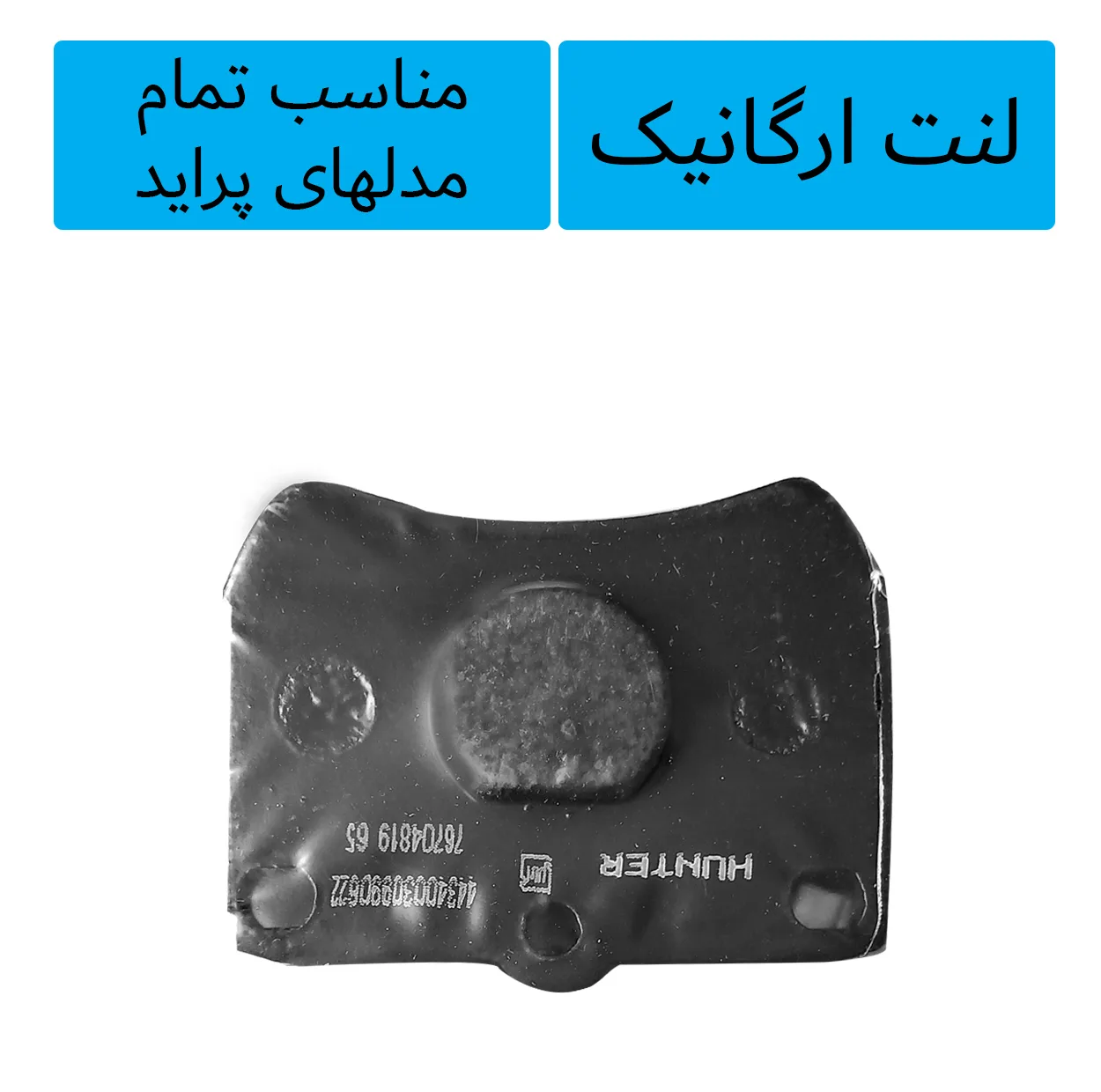لنت ترمز جلو هانتر مدل 105 مناسب برای پراید