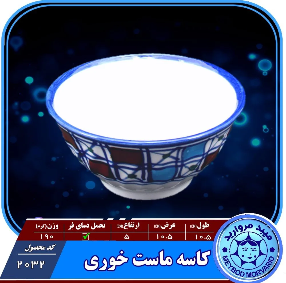 کاسه چينی ميبدمرواريدمدل شطرنجی بسته 5 عددی