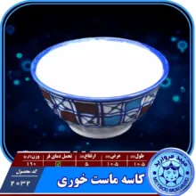 کاسه چينی ميبدمرواريدمدل شطرنجی بسته 6عددی