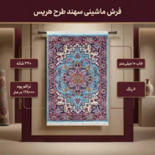 فرش ماشینی سهند طرح هریس کد P648.QJ زمینه فیروزه ای