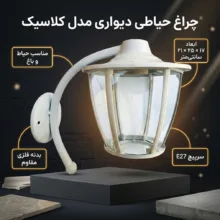 چراغ حیاطی دیواری مدل کلاسیک