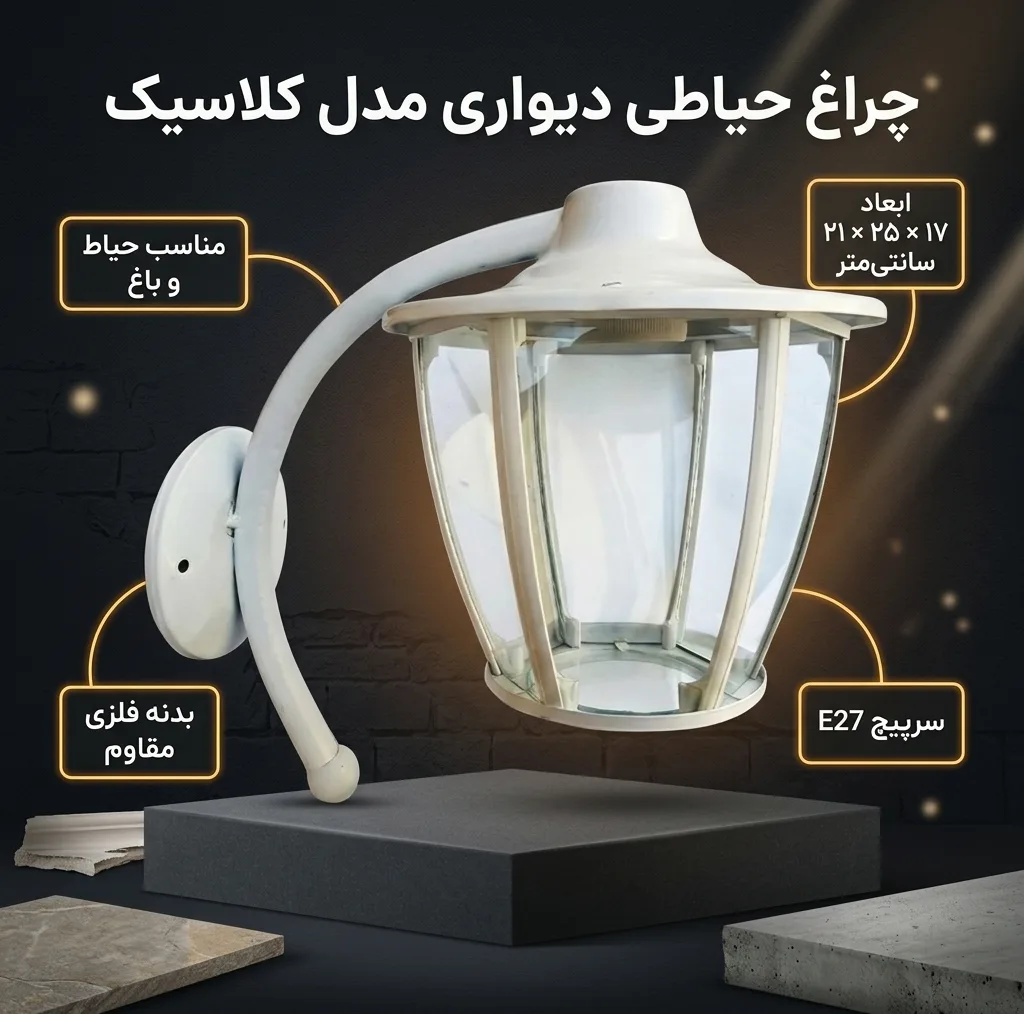 چراغ حیاطی دیواری مدل کلاسیک