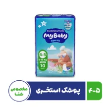 پوشک استخری مخصوص شنا بچه مای بیبی مدل نرمال سایز چهار – پنج 10 عددی
