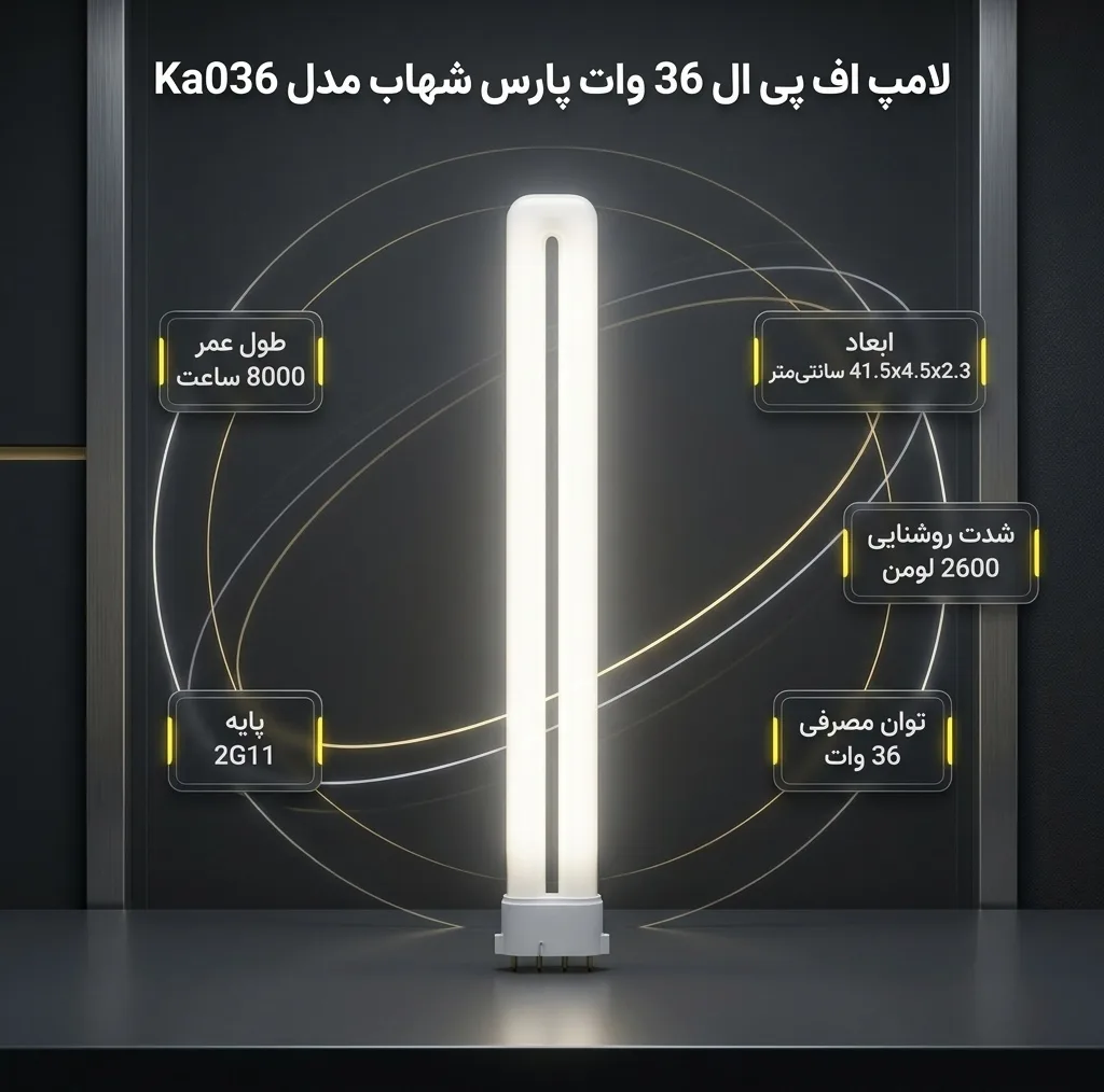لامپ اف پی ال 36 وات پارس شهاب مدل Ka036 پایه 2G11