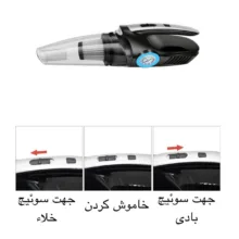 جارو فندکی خودرو مدل MULTIFUNCTION
