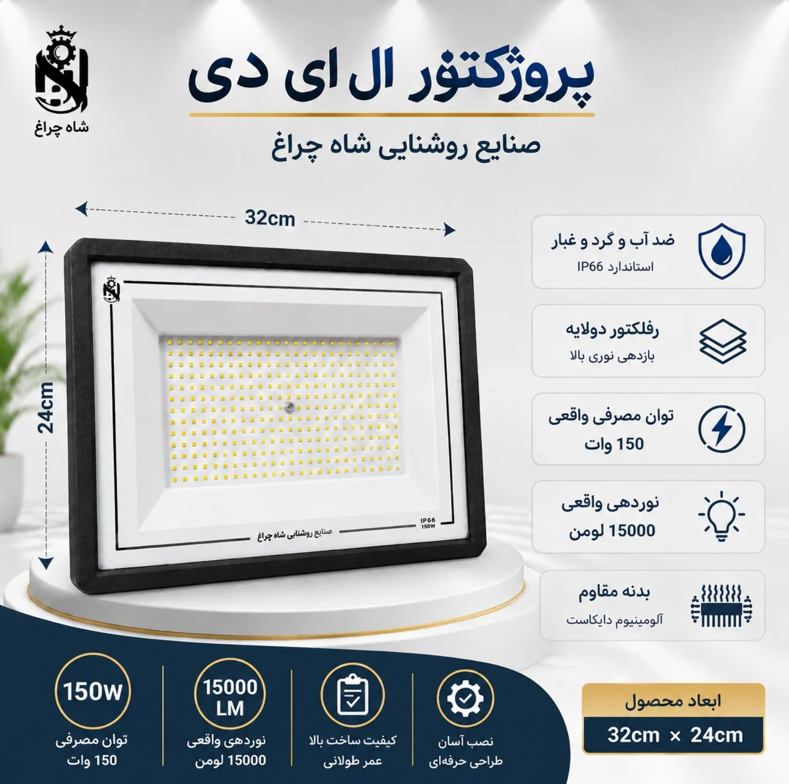 پروژکتور ال ای دی 150وات شاهچراغ مدل آبان