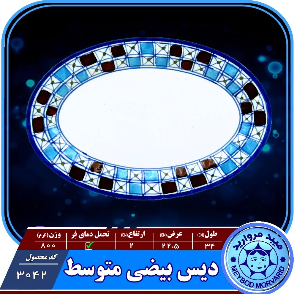 دیس بیضی چینی میبدمروارید مدل شطرنجی کد M