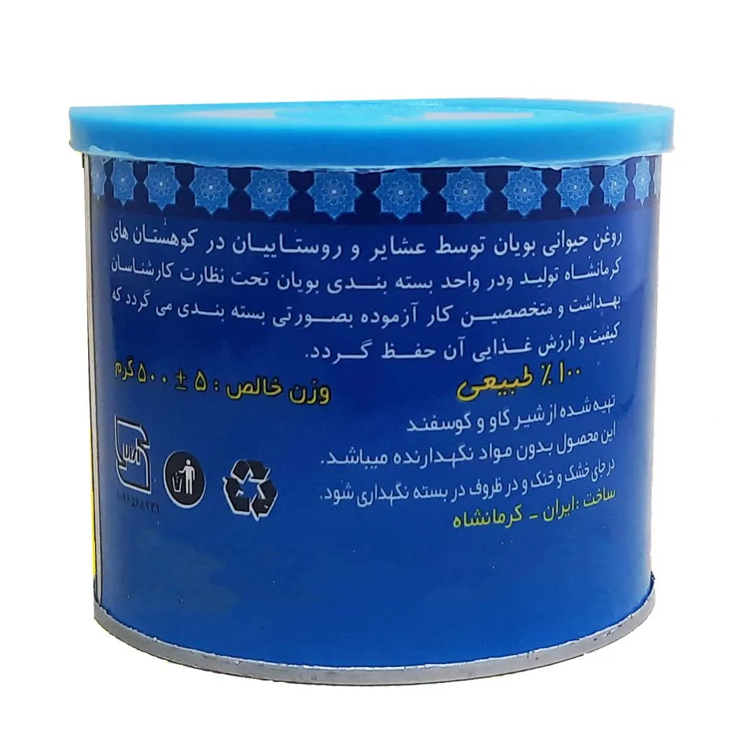 روغن حیوانی کرمانشاهی گاوی گوسفندی بویان - 0.5 کیلوگرم