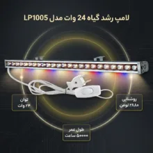 لامپ ال ای دی رشد گیاه 24 وات مدل LP1005 پایه سیمی