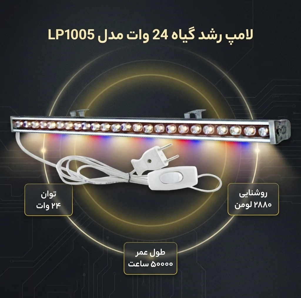 لامپ ال ای دی رشد گیاه 24 وات مدل LP1005 پایه سیمی