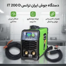 دستگاه جوش 200 آمپر ایران ترانس مدل IT 200 D