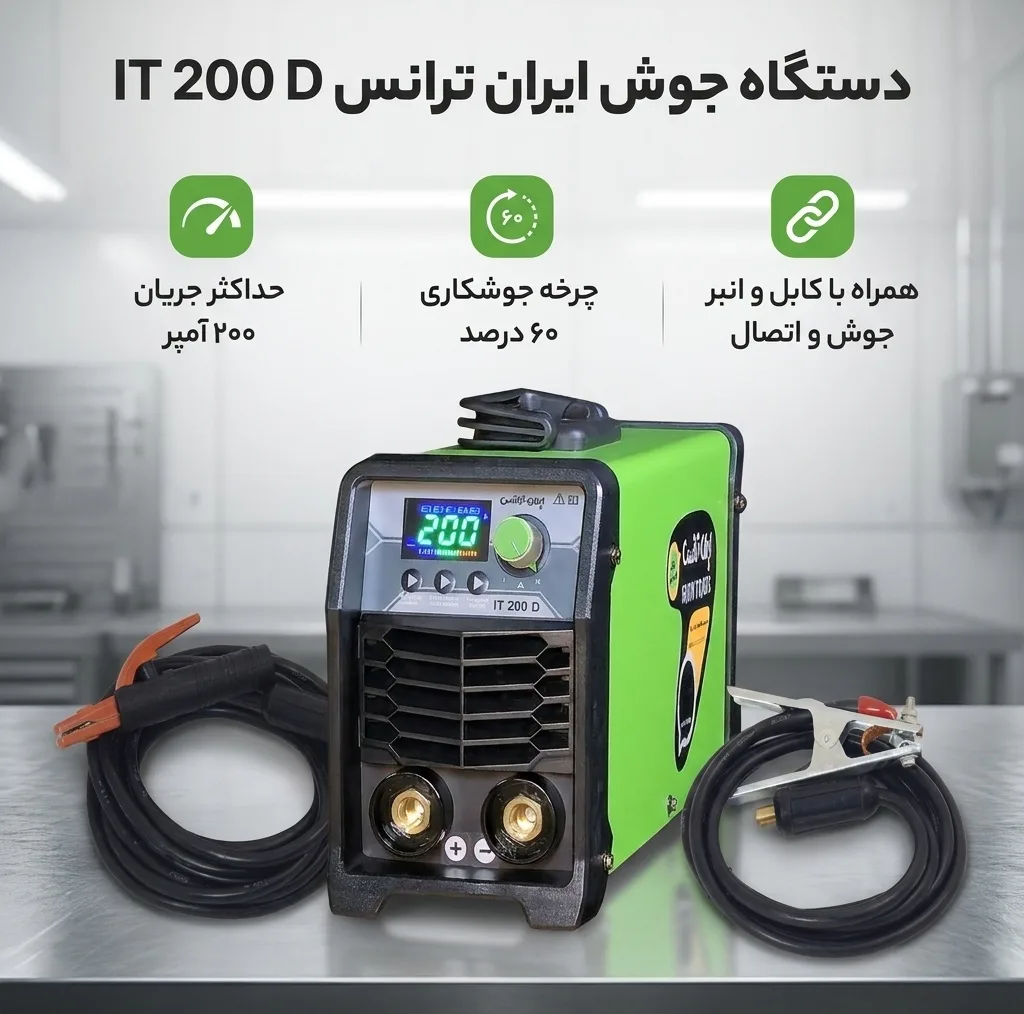 دستگاه جوش 200 آمپر ایران ترانس مدل IT 200 D