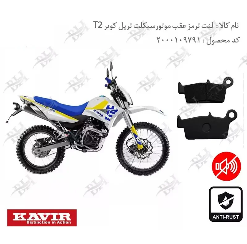 لنت ترمز عقب موتور سیکلت مدل T2-250 مناسب برای تریل کویر T2
