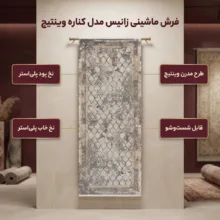 فرش ماشینی زانیس مدل کناره وینتیج طرح مدرن زمینه کرم
