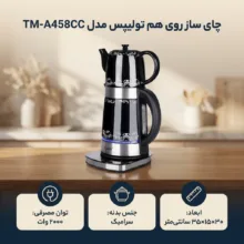 چای ساز روی هم تولیپس مدل TM-A458CC