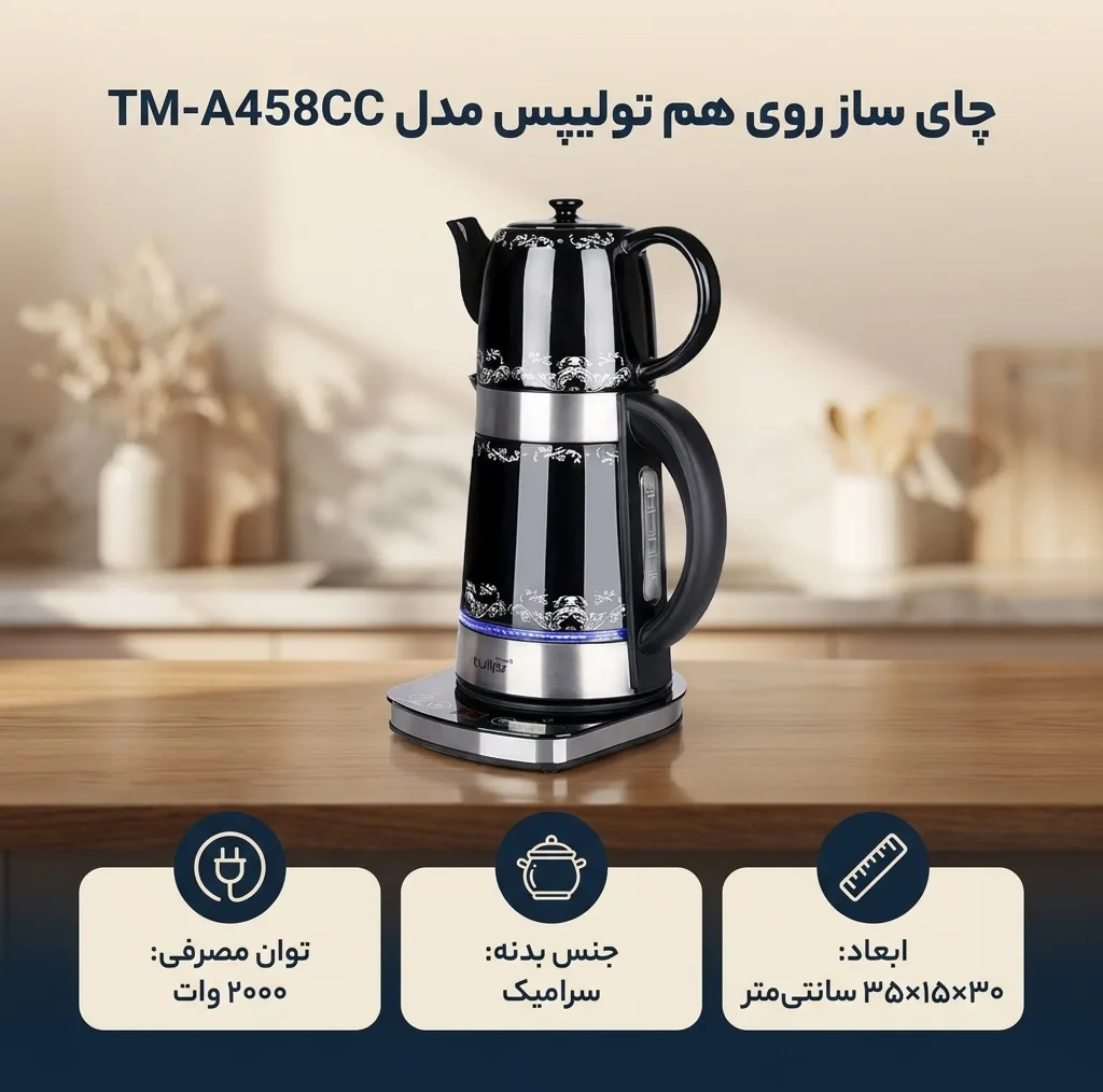چای ساز روی هم تولیپس مدل TM-A458CC