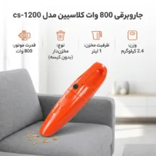 جاروبرقی 800 وات کلاسیین مدل cs-1200
