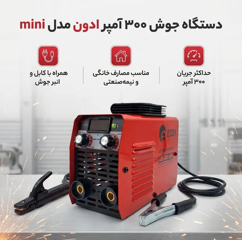 دستگاه جوش 300 آمپر ادون مدل mini