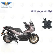 لنت ترمز عقب موتورسیکلت مدل HAMRAH AD 150 مناسب برای همراه ای دی طرح ADV