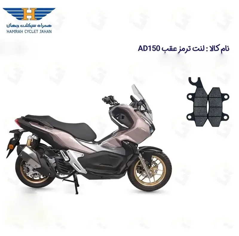 لنت ترمز عقب موتورسیکلت مدل HAMRAH AD 150 مناسب برای همراه ای دی طرح ADV