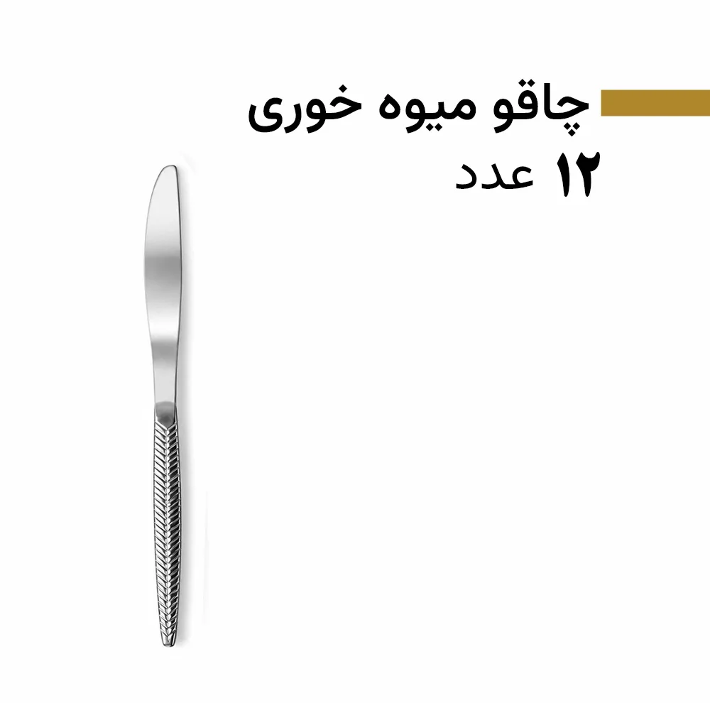 سرویس قاشق و چنگال 128 پارچه 24 نفره بیوتی مدل 8005