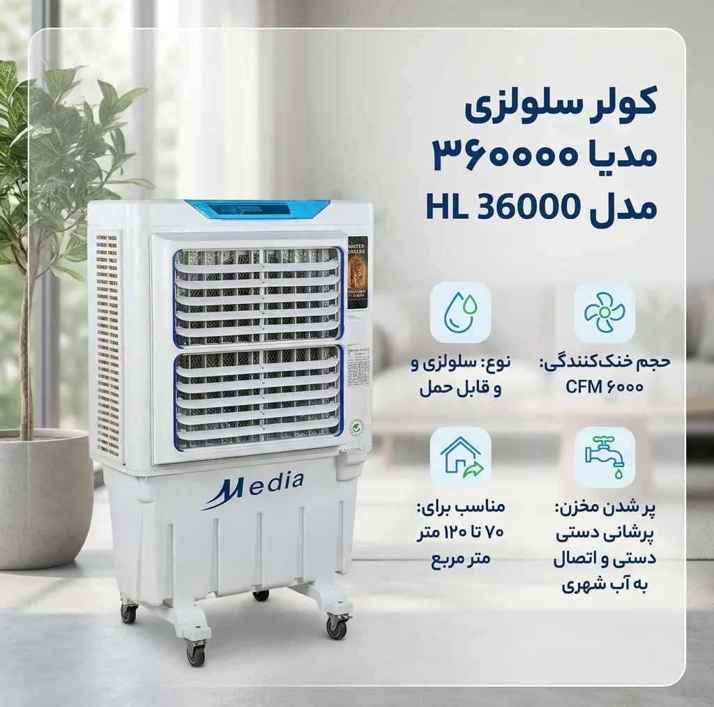 کولر سلولوزی 36000 مدیا مدل HL 36000