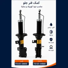 کمک فنر جفت جلو جی مدل FD101X2 مناسب برای کوییک، تیبا و ساینا بسته 2 عددی