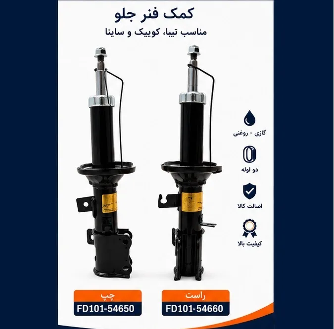 کمک فنر جفت جلو جی مدل FD101X2 مناسب برای کوییک، تیبا و ساینا بسته 2 عددی