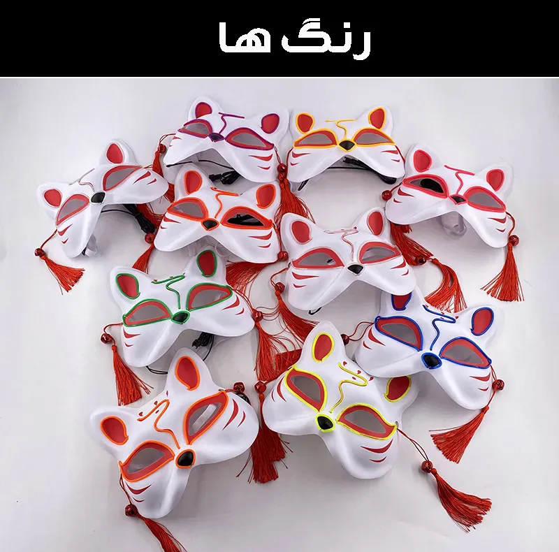 ماسک ایفای نقش مدل چراغ دار طرح روباه کد Neon1