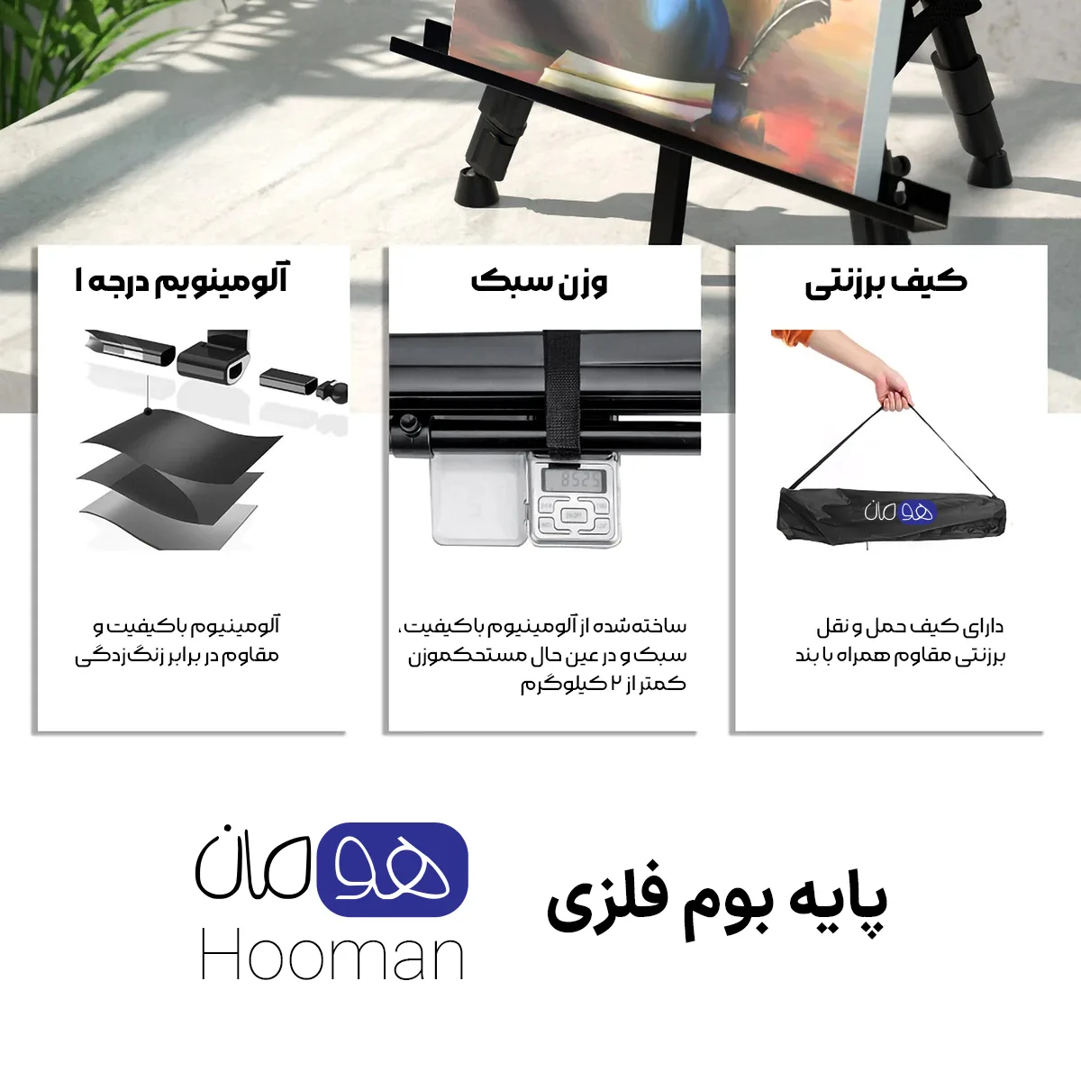 سه پایه بوم هومان مدل تاشو