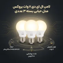لامپ ال ای دی 7 وات بروکس مدل حبابی پایه E27 کد A55 بسته 3 عددی