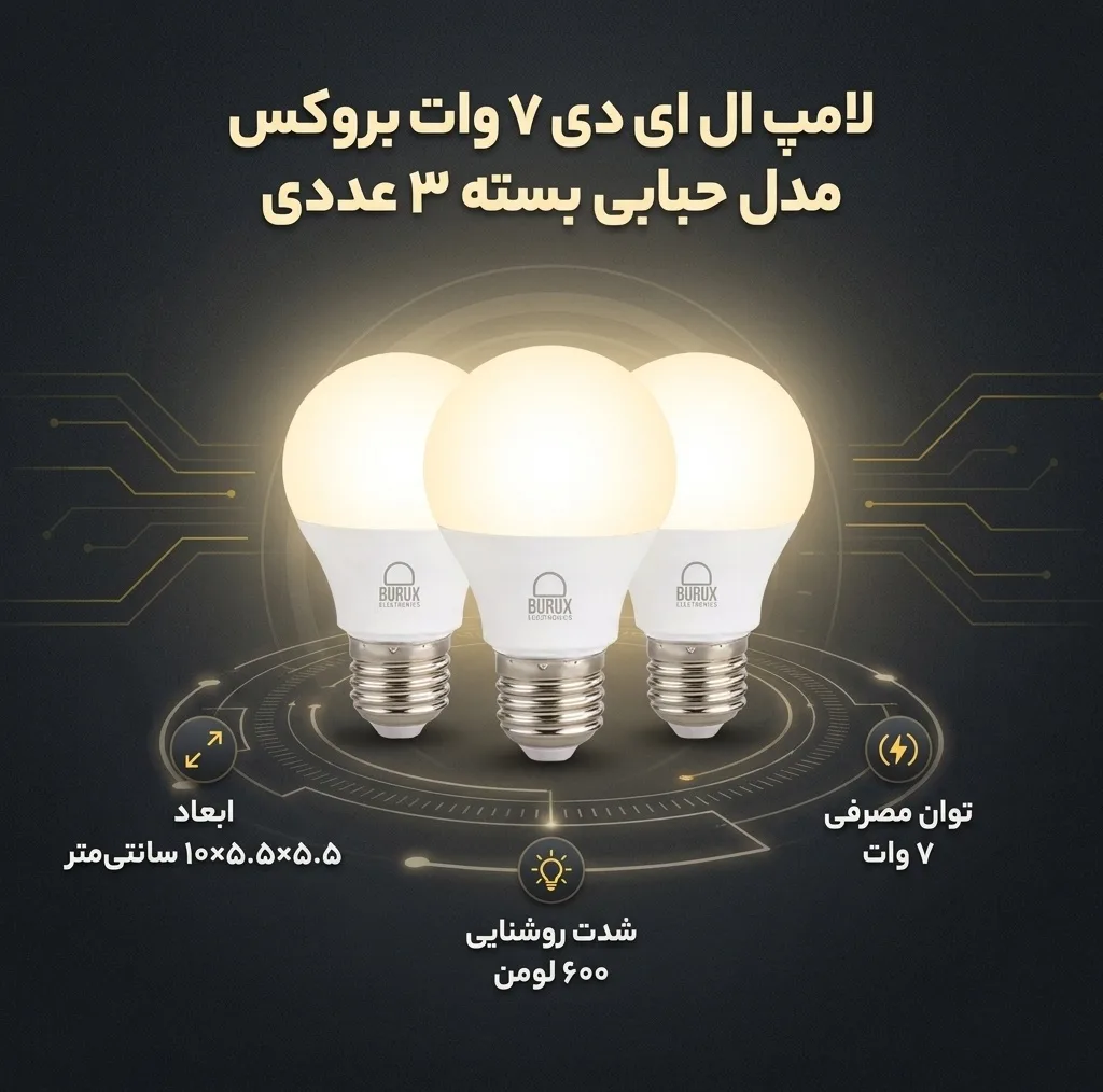 لامپ ال ای دی 7 وات بروکس مدل حبابی پایه E27 کد A55 بسته 3 عددی
