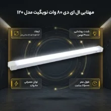 مهتابی ال ای دی 80 وات نویگیت مدل براکت 120