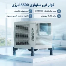 کولر آبی سلولزی 5500 انرژی مدل پلیمری EC 0550PB BLDC