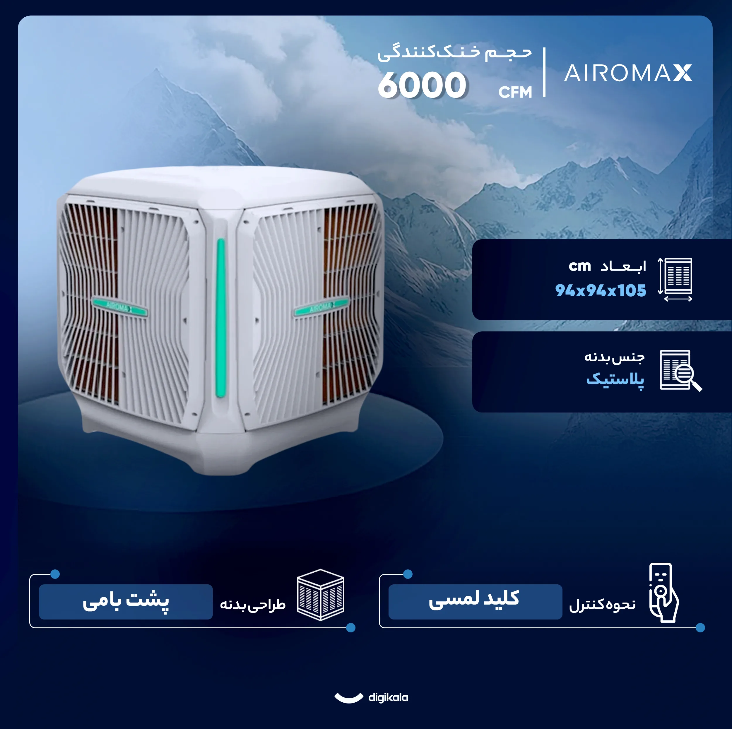 کولر آبی سلولزی 6000 ایرومکس مدل AM60